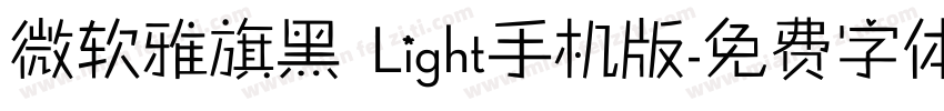 微软雅旗黑 Light手机版字体转换